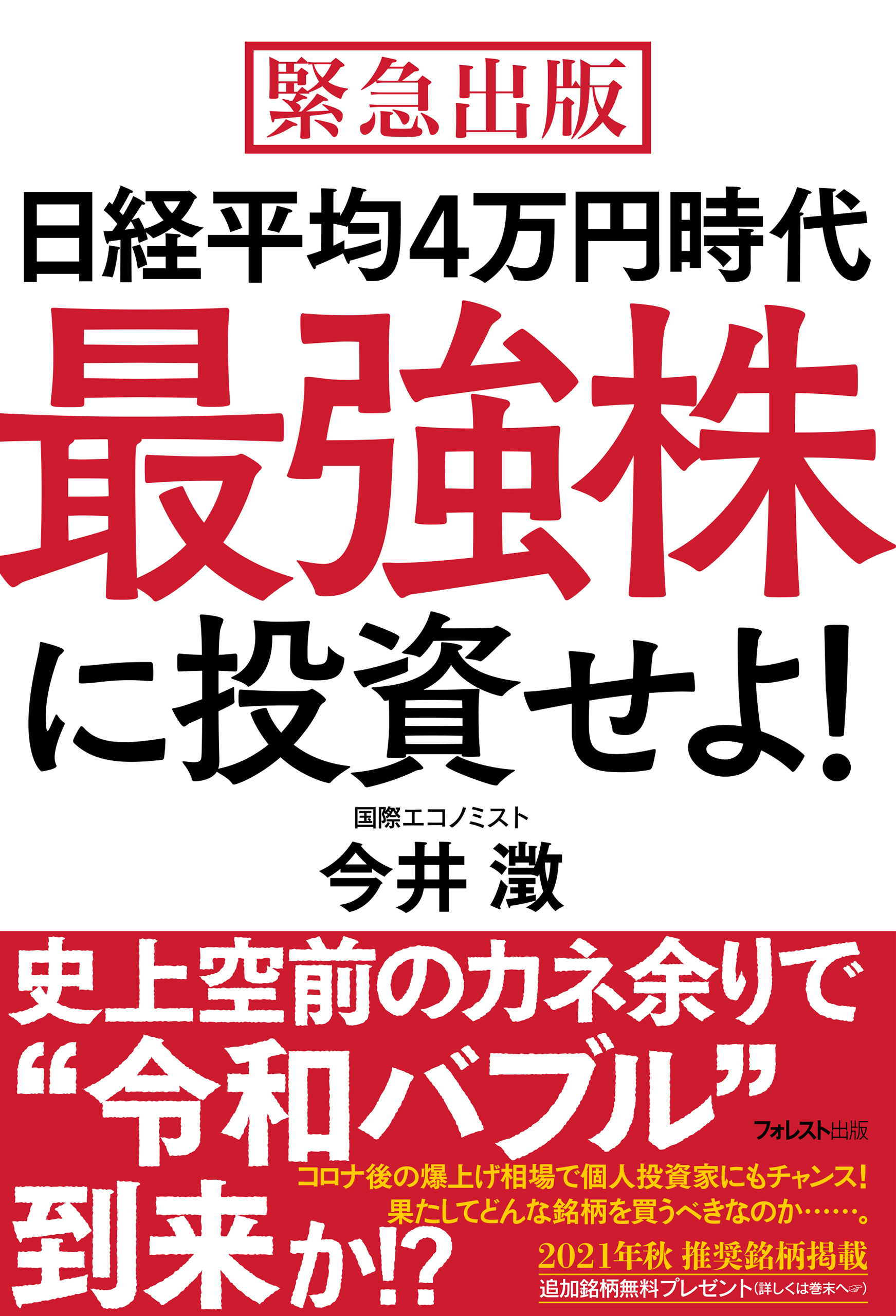 日経平均４万円時代最強株に投資せよ！ - 今井澂 - 漫画・無料試し読み