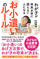 わが子が将来お金に困らない人になる「お小遣い」のルール