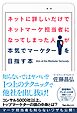 ネットに詳しいだけでネットマーケ担当者になってしまった人が本気でマーケターを目指す本