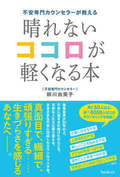 不安専門カウンセラーが教える 晴れないココロが軽くなる本