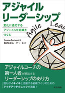 アジャイルリーダーシップ　変化に適応するアジャイルな組織をつくる