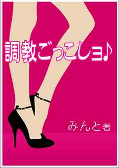 調教ごっこしョ♪