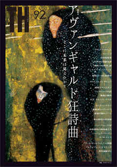 アヴァンギャルド狂詩曲 ～そこに未来は見えたか？　（トーキングヘッズ叢書No.92）
