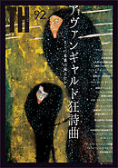 アヴァンギャルド狂詩曲 ～そこに未来は見えたか？　（トーキングヘッズ叢書No.92）