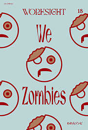 ＷＯＲＫＳＩＧＨＴ［ワークサイト］１８号 われらゾンビ　We Zombies