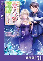 婚約を破棄された悪役令嬢は荒野に生きる。【分冊版】 (ラワーレコミックス)