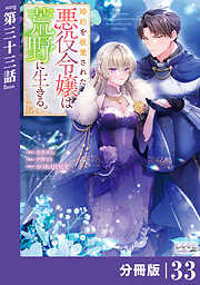 婚約を破棄された悪役令嬢は荒野に生きる。【分冊版】 (ラワーレコミックス)