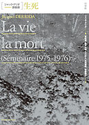 ジャック・デリダ講義録　生死