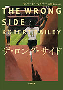 ザ・ロング・サイド