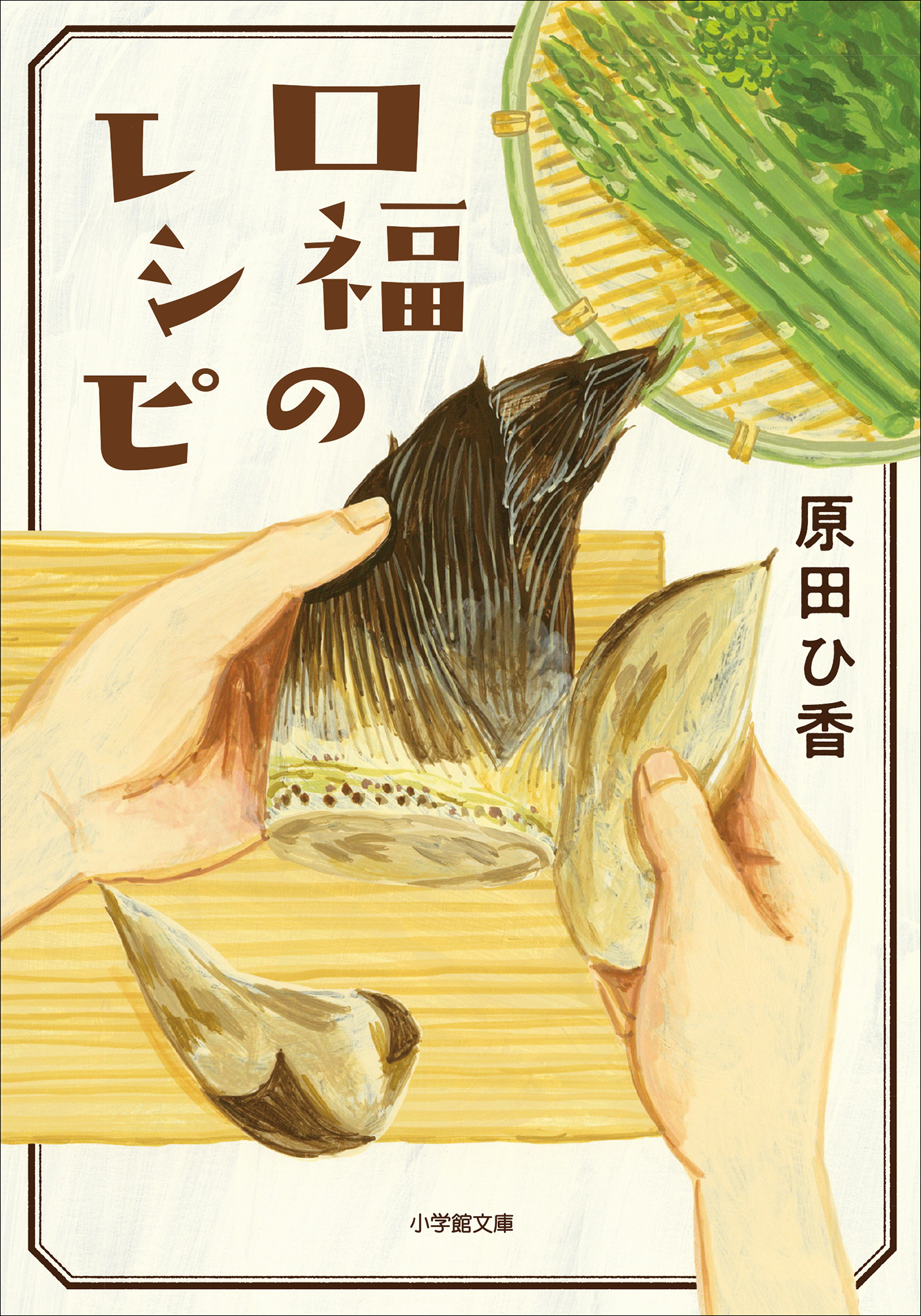 人生オークション 原田ひ香 文庫本 - 文学・小説