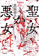 聖女か悪女