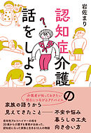 認知症介護の話をしよう