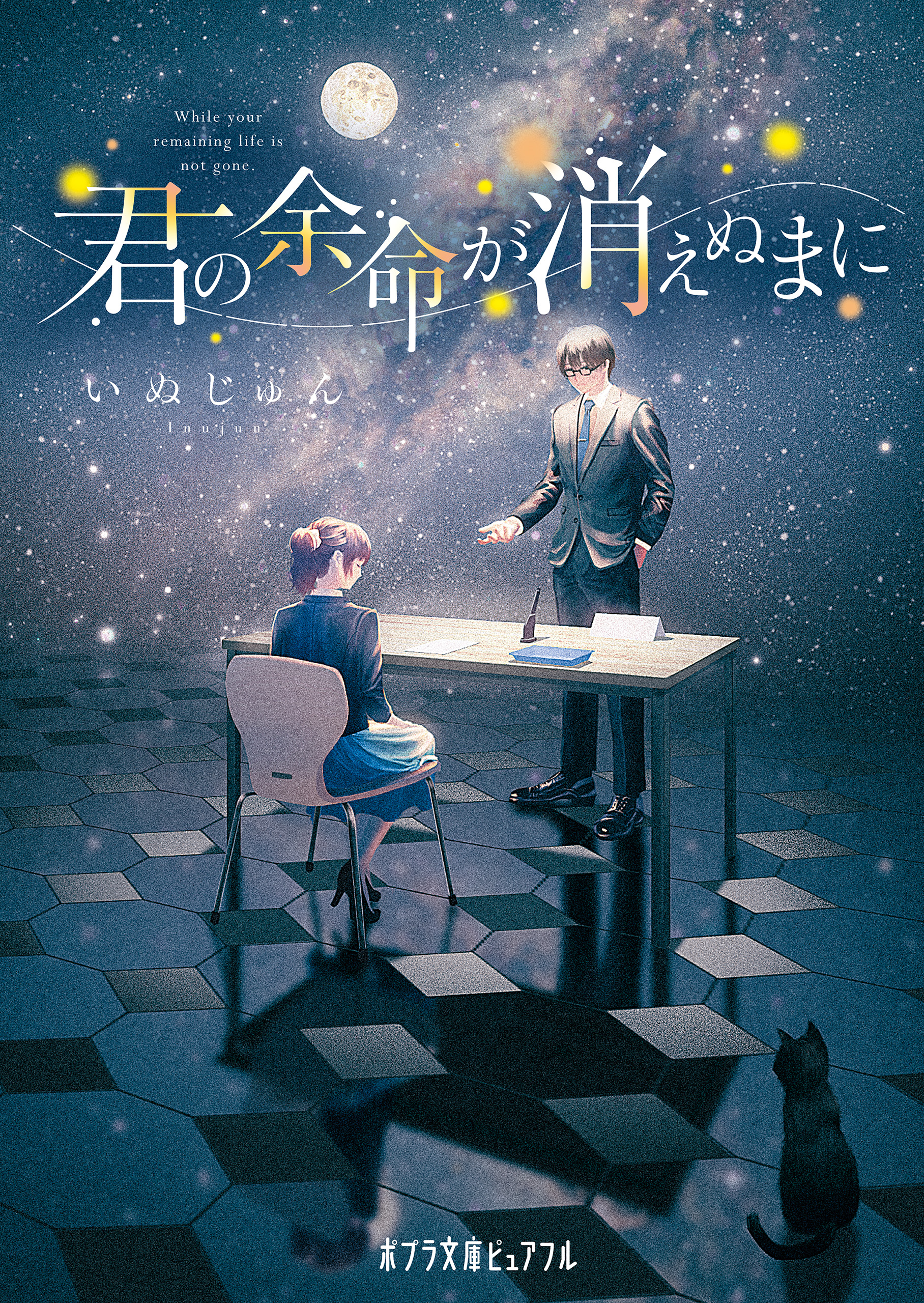 君の余命が消えぬまに - いぬじゅん/Tamaki - 漫画・ラノベ（小説