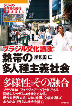 熱帯の多人種主義社会　ブラジル文化讃歌