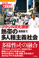 熱帯の多人種主義社会　ブラジル文化讃歌
