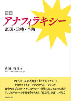 増補 アナフィラキシー　原因・治療・予防