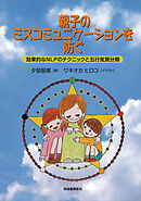 親子のミスコミュニケーションを防ぐ　効果的なNLPのテクニックと五行気質分類