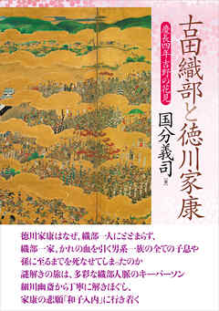 古田織部と徳川家康　慶長四年吉野の花見