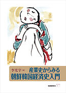 産業史からみる朝鮮韓国経済史入門