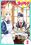 【単話売】雇われ婚 ～没落令嬢の華麗なるジョブチェンジ～ 2話