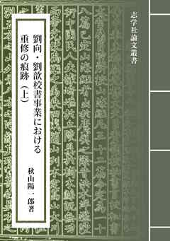 劉向・劉歆校書事業における重修の痕跡（上）：『山海経』と「山海経序録」の事例から
