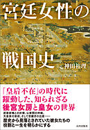 宮廷女性の戦国史