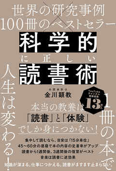 世界の研究事例×100冊のベストセラー 科学的に正しい読書術