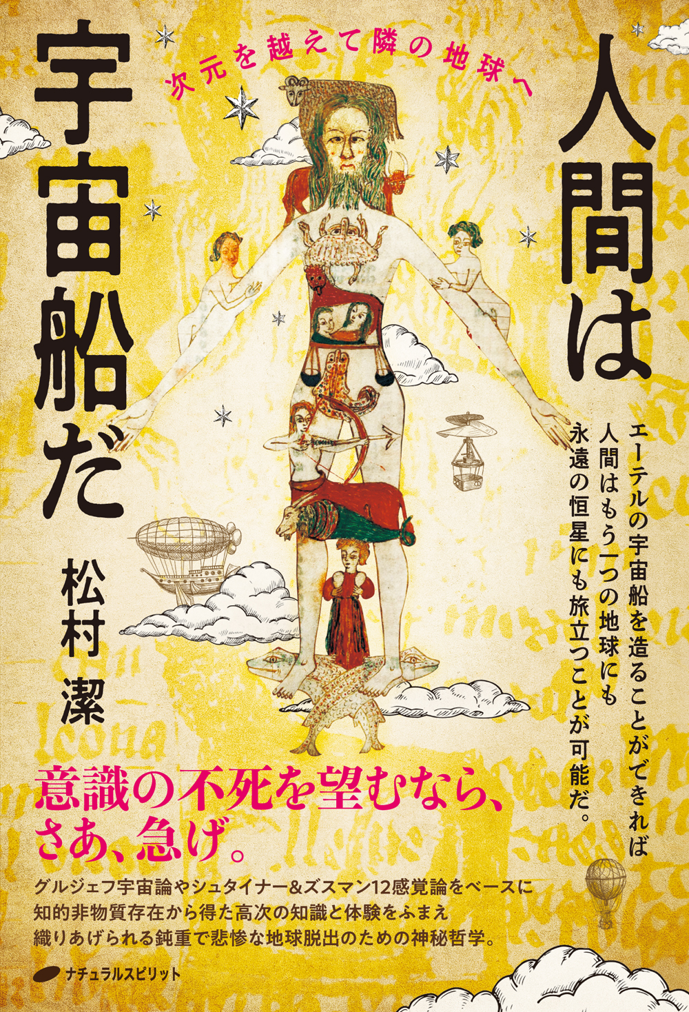 人間は宇宙船だ - 松村潔 - 漫画・無料試し読みなら、電子書籍ストア