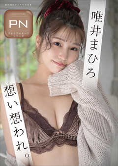 プレミアムヌードシリーズ　唯井まひろ　想い想われ。　週刊現代デジタル写真集