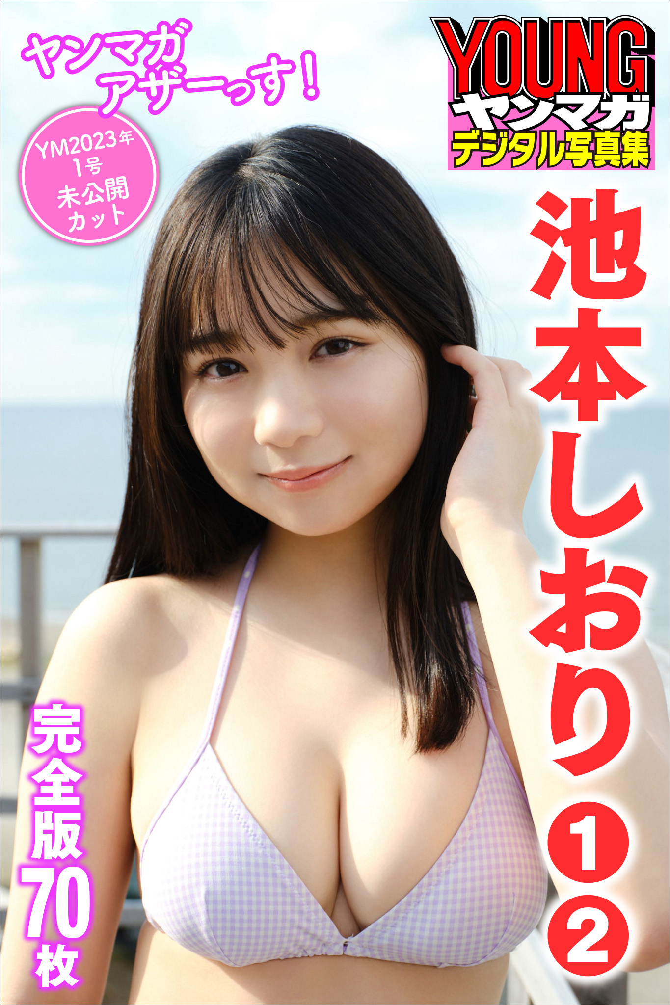 池本しおり 1～2 ＜70枚完全版＞ヤンマガアザーっす