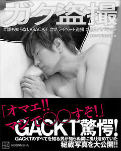 ガク盗撮　＃誰も知らないＧＡＣＫＴ　＃プライベート盗撮　＃身内パパラッチ