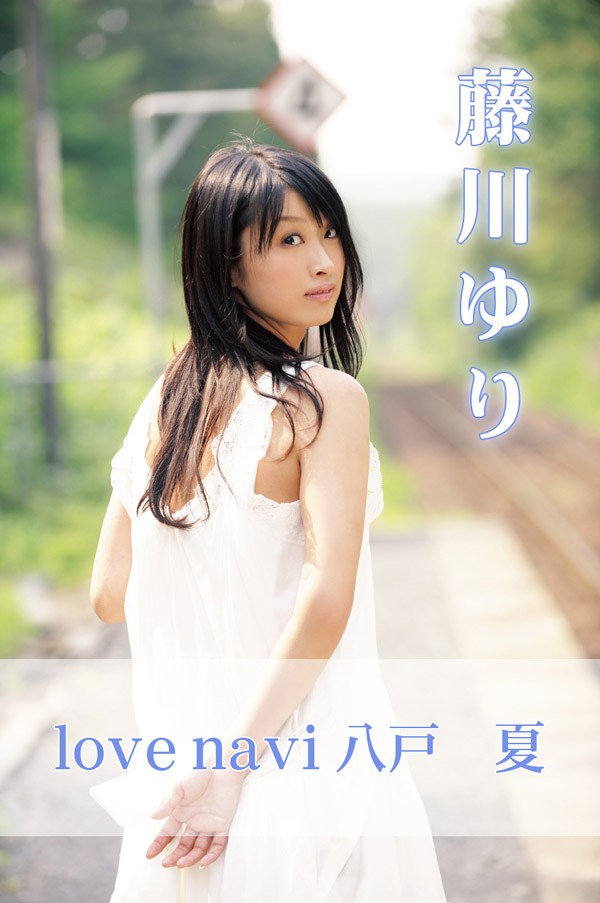 藤川ゆり love navi 八戸 夏 - 藤川ゆり/能美潤一郎 - 写真集・無料試し読みなら、電子書籍・コミックストア ブックライブ