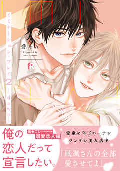 イミテーション・プレイ2 -dawn-【単行本版】（特典付き）