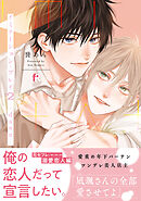 イミテーション・プレイ2 -dawn-【単行本版】（特典付き）