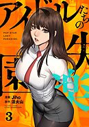 アイドルたちの失楽園（フルカラー）【特装版】 3