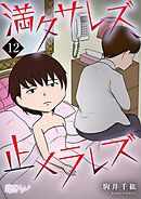 満タサレズ、止メラレズ 12