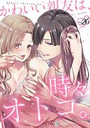 かわいい親友は、時々オトコ。 26