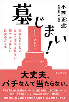 墓じまい！――親族ともめない、お寺に搾取されない、穏やかで新しい供養のカタチ