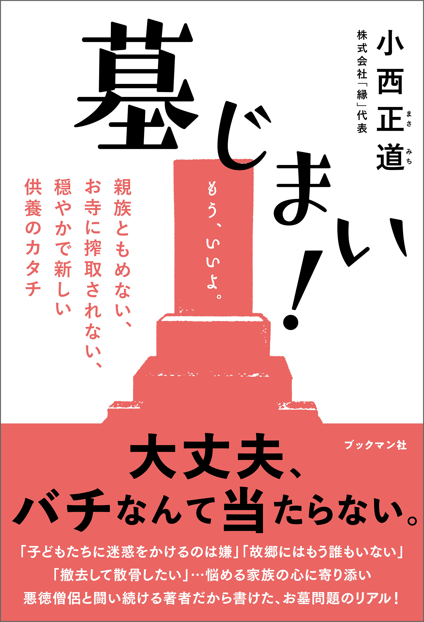 墓じまい！――親族ともめない、お寺に搾取されない、穏やかで新しい供養