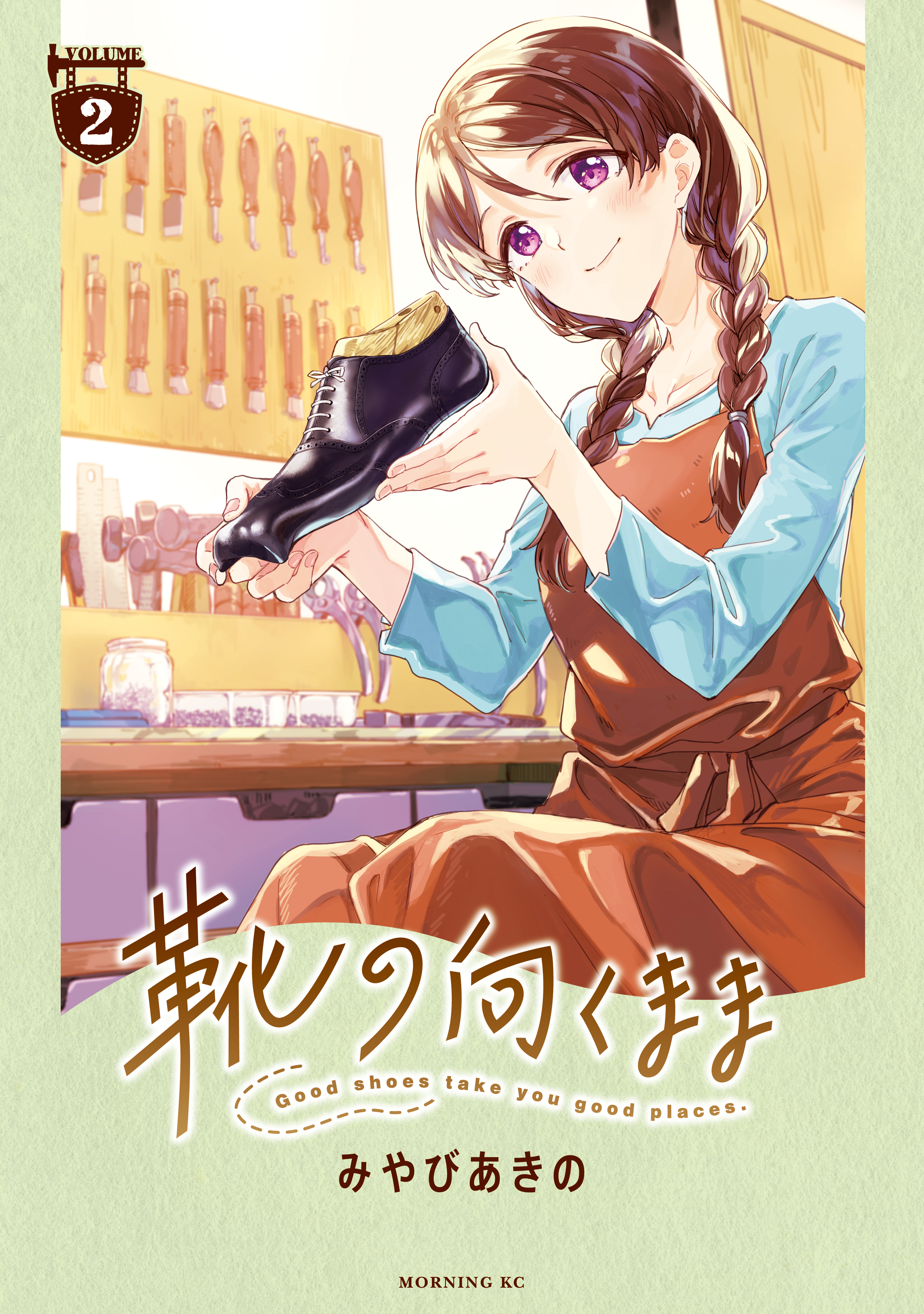 靴の向くまま（２）（最新刊） - みやびあきの - 漫画・無料試し読み