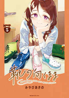 靴の向くまま（５）（完結・最終巻） - みやびあきの - 青年マンガ・無料試し読みなら、電子書籍・コミックストア ブックライブ