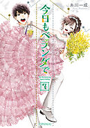 今日もベランダで（７）