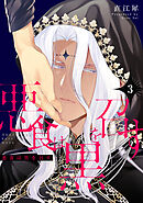 悪食は黒を召す3【単話売】