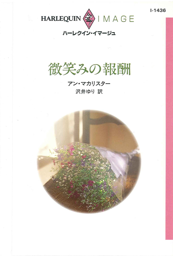 微笑みの報酬 アン マカリスター 沢井ゆり 漫画 無料試し読みなら 電子書籍ストア ブックライブ