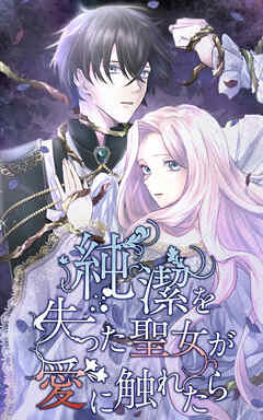 純潔を失った聖女が愛に触れたら 28話「もう一人の聖女のおはなし」【タテヨミ】