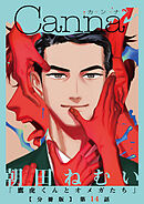 鷹虎くんとオメガたち【分冊版】第１４話