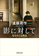 影に対して―母をめぐる物語―（新潮文庫）
