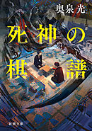死神の棋譜（新潮文庫）