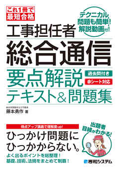 これ1冊で最短合格 工事担任者 総合通信 要点解説テキスト＆問題集