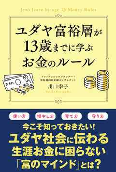 ユダヤ富裕層が13歳までに学ぶお金のルール